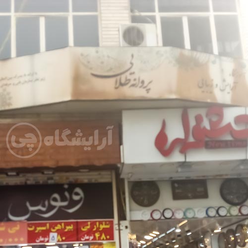 آرایشگاه زنانه پروانه طلایی نارمک تهران
