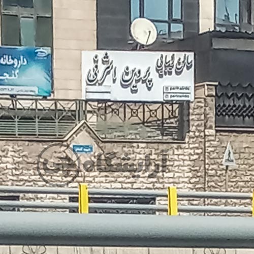 آرایشگاه زنانه پروین اشرفی امیرآباد تهران
