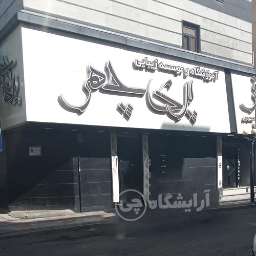 آرایشگاه زنانه پری‌چهر نازی آباد تهران