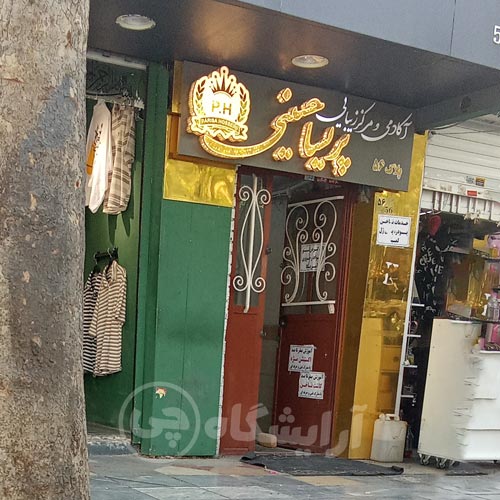 آرایشگاه زنانه پریسا حسینی نازی آباد تهران