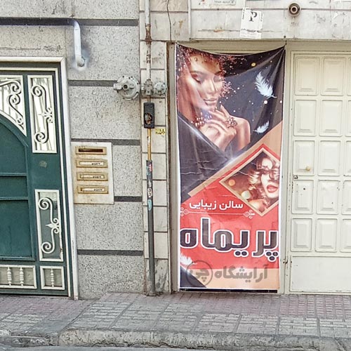 آرایشگاه زنانه پریماه افسریه تهران
