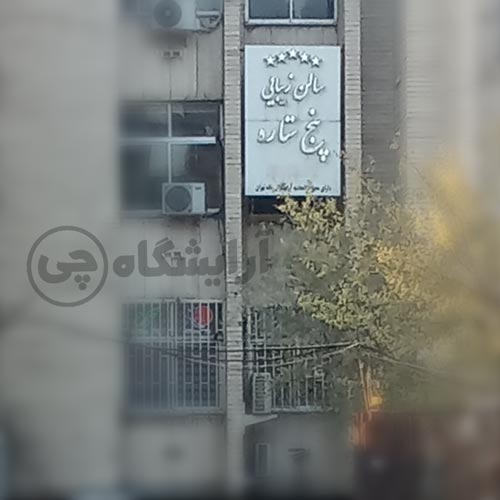 آرایشگاه زنانه پنج ستاره سهروردی تهران