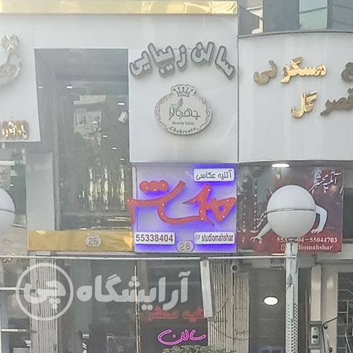 آرایشگاه زنانه چهره آرا نازی آباد تهران