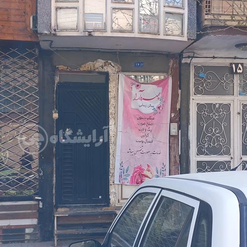آرایشگاه زنانه چهره آرا قاسم آباد مشهد