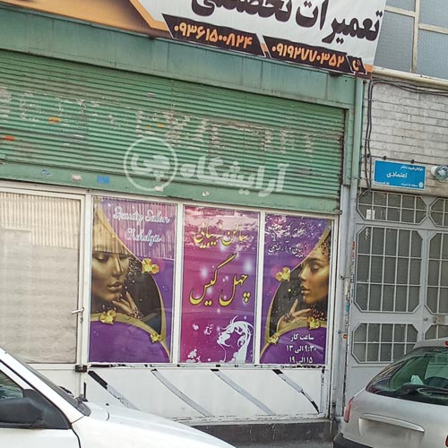 آرایشگاه زنانه چهل گیس افسریه تهران