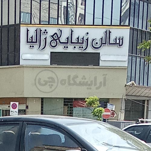 آرایشگاه زنانه ژالیا پیروزی تهران