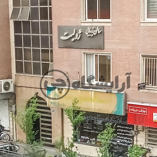 آرایشگاه زنانه ژولیت نارمک تهران