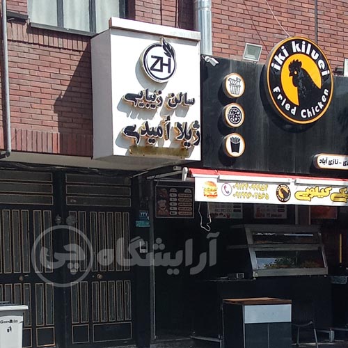 آرایشگاه زنانه ژیلا امیدی نازی آباد تهران