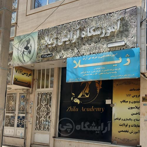 آرایشگاه زنانه ژیلا قاسم آباد مشهد