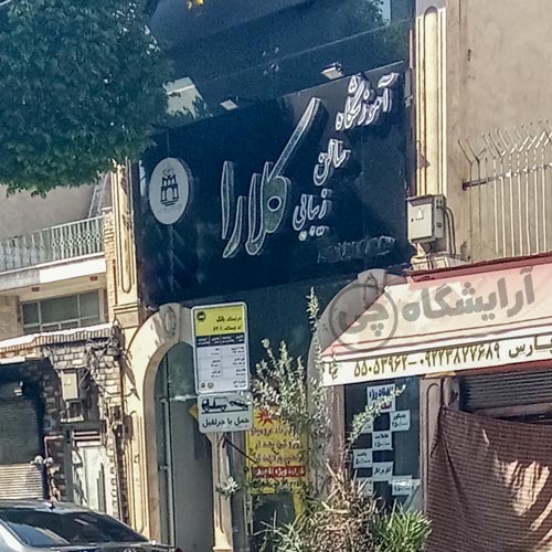 آرایشگاه زنانه کلارا نازی آباد تهران