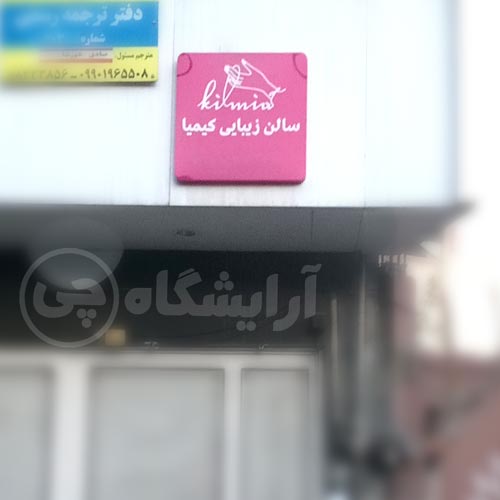 آرایشگاه زنانه کیمیا سهروردی تهران