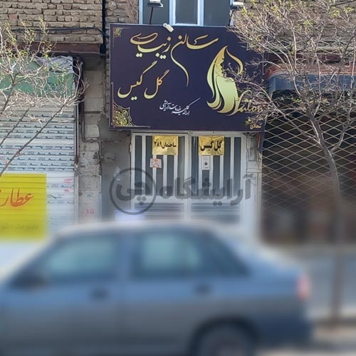 آرایشگاه زنانه گل گیس قاسم آباد مشهد