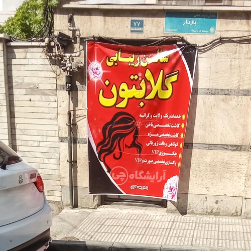 آرایشگاه زنانه گلابتون افسریه تهران