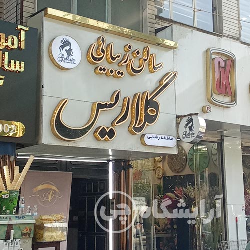 آرایشگاه زنانه گلاریس نازی آباد تهران