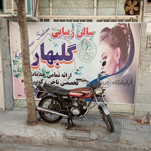 آرایشگاه زنانه گلبهار افسریه تهران