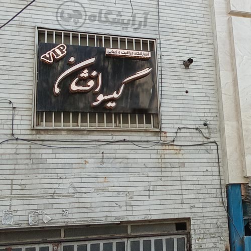 آرایشگاه زنانه گیسو افشان افسریه تهران
