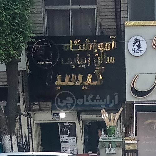آرایشگاه زنانه گیسیا نازی آباد تهران