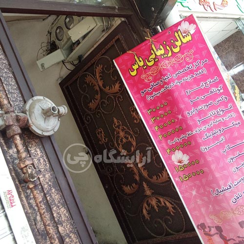 آرایشگاه زنانه یاس افسریه تهران