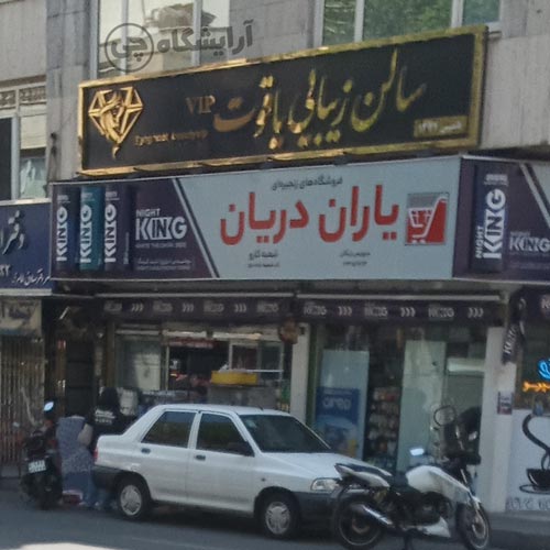 آرایشگاه زنانه یاقوت افسریه تهران