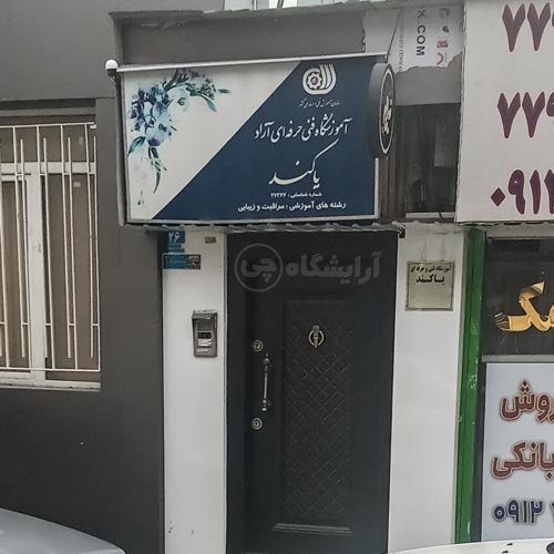 آرایشگاه زنانه یاکند نارمک تهران