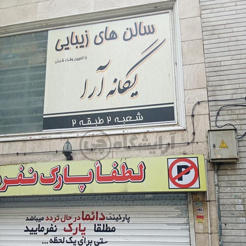 آرایشگاه زنانه یگانه آرا نازی آباد تهران