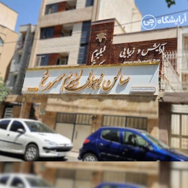 آرایشگاه زنانه لیلیوم سرخ یوسف آباد تهران