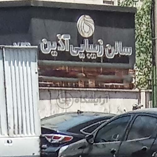 آرایشگاه زنانه آذین یوسف آباد تهران