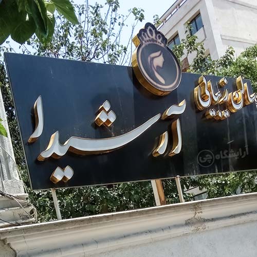 آرایشگاه زنانه آرشیدا یوسف آباد تهران
