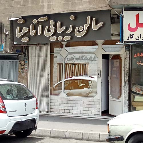 آرایشگاه زنانه آناهیتا استاد معین تهران