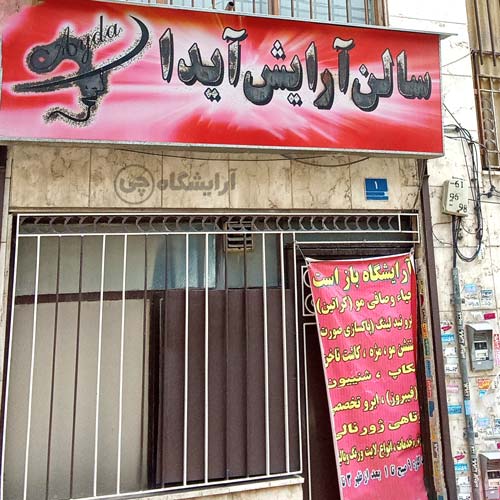 آرایشگاه زنانه آیدا استاد معین تهران