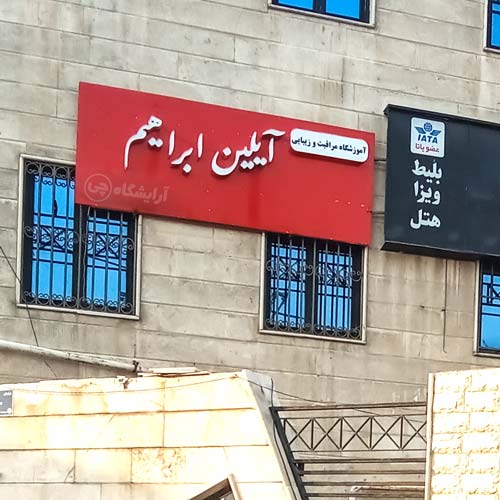 آرایشگاه زنانه آیلین ابراهیم مرزداران تهران