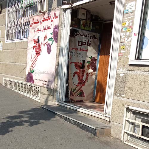 آرایشگاه زنانه استایل بیوتی پونک تهران