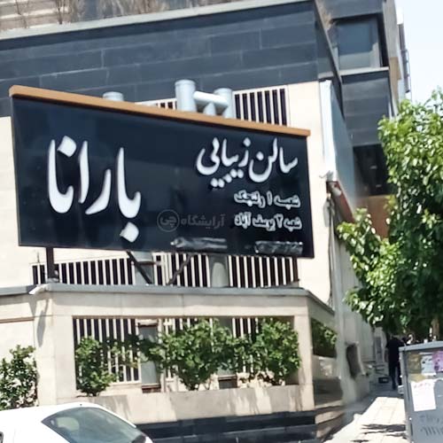 آرایشگاه زنانه بارانا یوسف آباد تهران