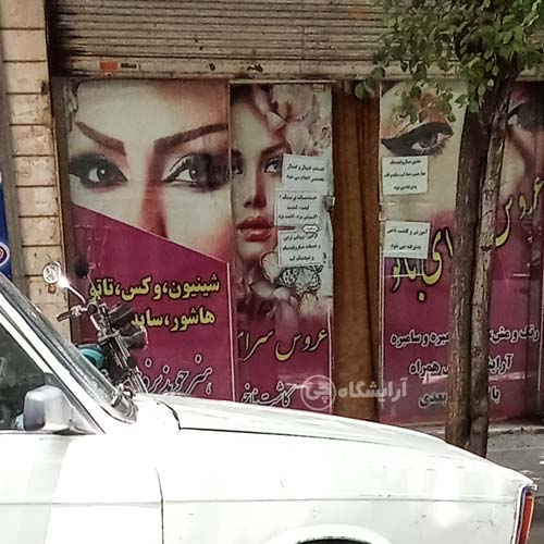 آرایشگاه زنانه بانو امامزاده حسن تهران