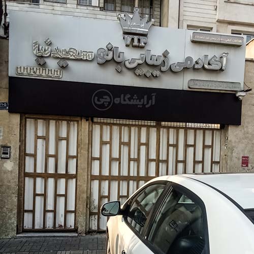 آرایشگاه زنانه بانو سعیدنیا مرزداران تهران