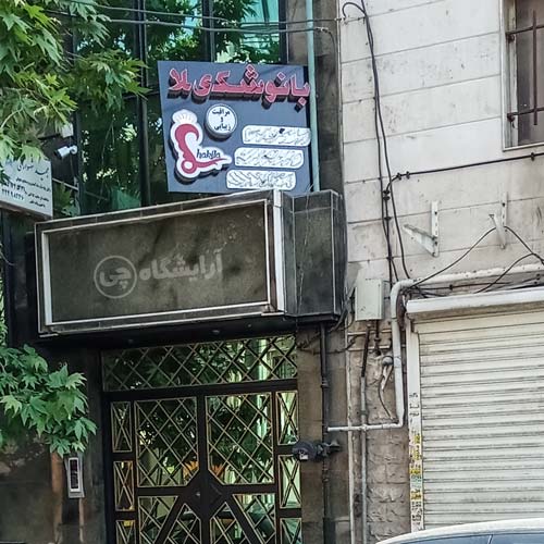 آرایشگاه زنانه بانو شکیلا پونک تهران