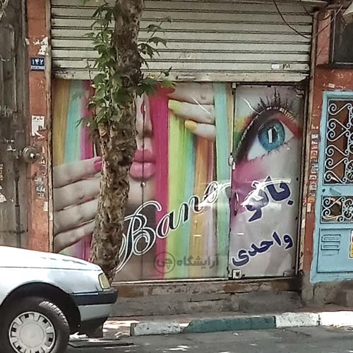 آرایشگاه زنانه بانو واحدی امامزاده حسن تهران