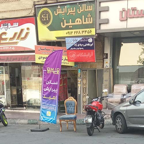 آرایشگاه زنانه بانو مرزداران