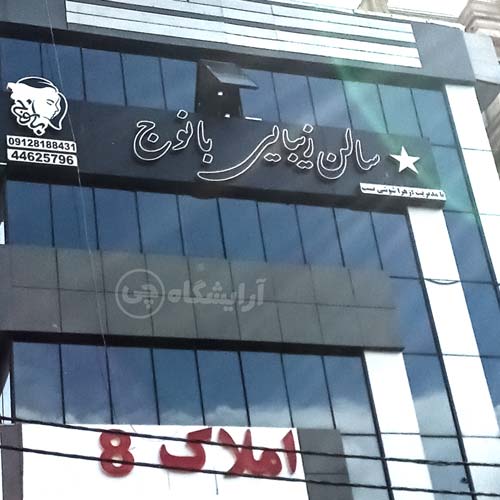 آرایشگاه زنانه بانوج پونک تهران