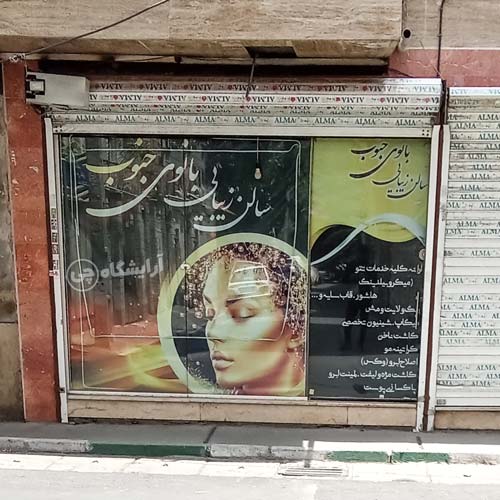 آرایشگاه زنانه بانوی جنوب امامزاده حسن تهران