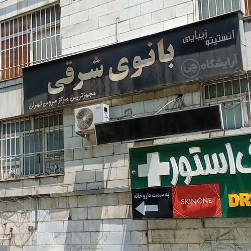 آرایشگاه زنانه بانوی شرقی یوسف آباد تهران