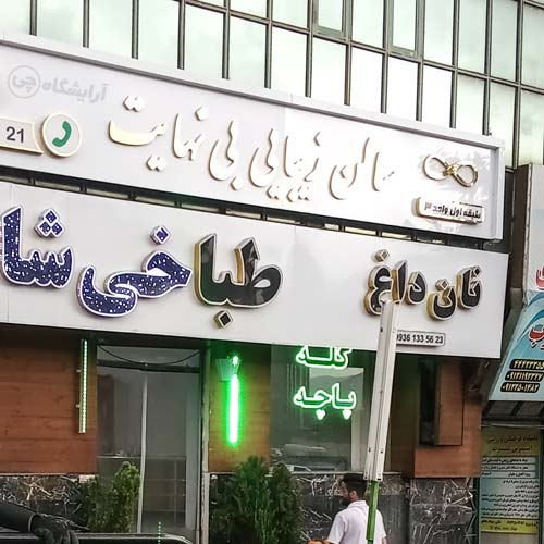 آرایشگاه زنانه زیبایی بی نهایت پونک تهران