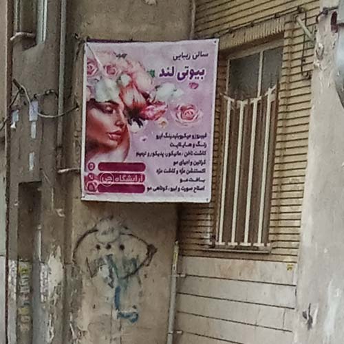 آرایشگاه زنانه بیوتی لند امامزاده حسن تهران