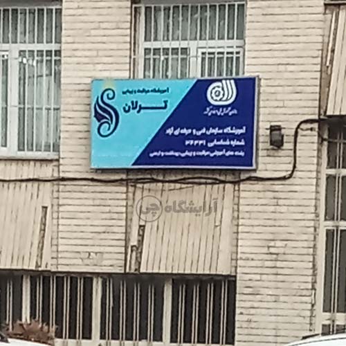 آرایشگاه زنانه ترلان پونک تهران
