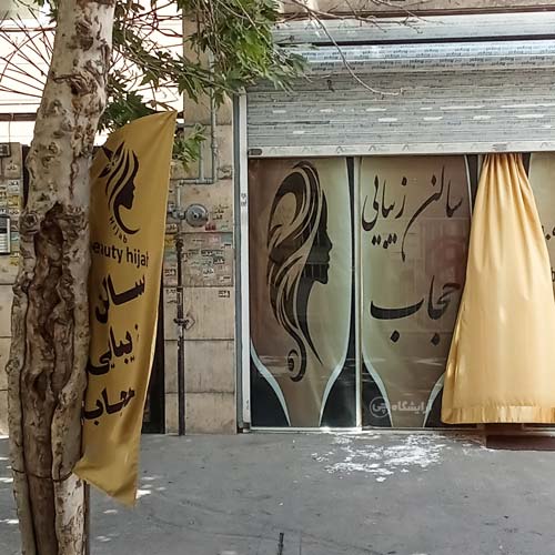 آرایشگاه زنانه حجاب امامزاده حسن تهران