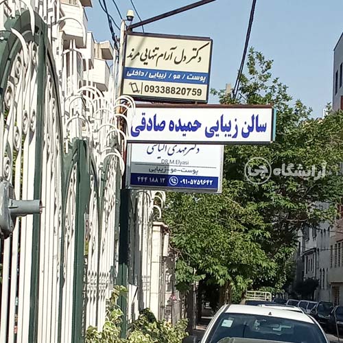آرایشگاه زنانه حمیده صادقی پونک تهران