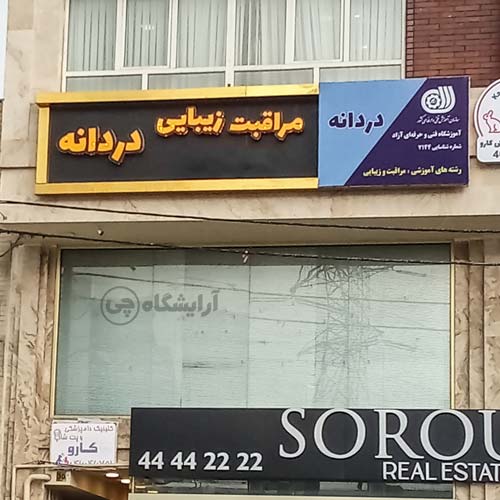 آرایشگاه زنانه دردانه پونک تهران