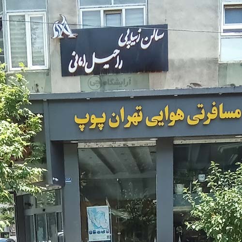 آرایشگاه زنانه راحیل امانی یوسف آباد تهران