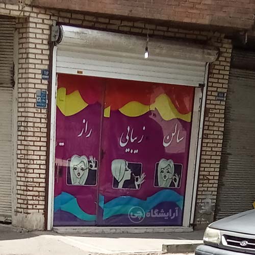 آرایشگاه زنانه راز امامزاده حسن تهران