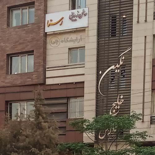 آرایشگاه زنانه رستا مرزداران تهران